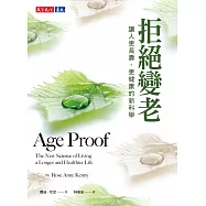 拒絕變老：讓人更長壽、更健康的新科學 (電子書)