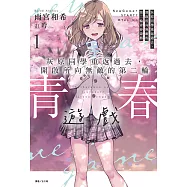 灰原同學重返過去，開啟所向無敵的第二輪青春遊戲(1) (電子書)