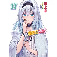 龍王的工作!(17) (電子書)