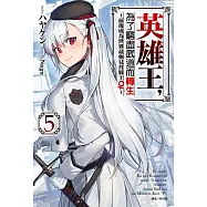 英雄王，為了窮盡武道而轉生~而後成為世界最強見習騎士♀~(5) (電子書)