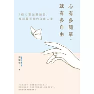 心有多簡單，就有多自由 (電子書)