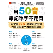 用50音串記單字不用背：只要會50音，就能沉浸記憶大量日語單字的有聲學習書(附音檔) (電子書)