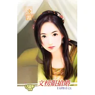 文榜眼搶婚：文武雙全 5 (電子書)