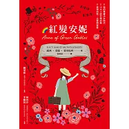 紅髮安妮【清秀佳人】(給新世代的最新中文全譯本，全球銷售5000萬冊的女孩成長經典) (電子書)