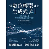 當數位轉型碰上生成式AI：臺灣150家企業轉型的策略性思維和變革實務 (電子書)