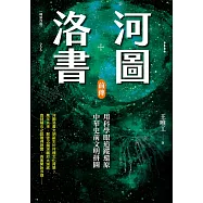 河圖洛書前傳：用科學眼追蹤還原中華史前文明拼圖(暢銷改版) (電子書)