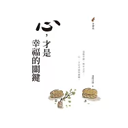 心，才是幸福的關鍵 (電子書)
