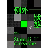 例外狀態(重譯本) (電子書)