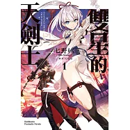 雙星的天劍士 (1) (電子書)