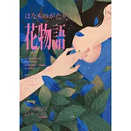 花物語(日本文壇百合小說先行者&mdash;&mdash;吉屋信子百年經典初登場) (電子書)
