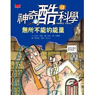 神奇酷科學13：無所不能的能量 (電子書)