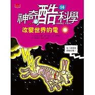 神奇酷科學14：改變世界的電 (電子書)