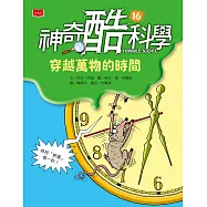 神奇酷科學16：穿越萬物的時間 (電子書)
