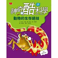 神奇酷科學17：動物的生存絕技 (電子書)
