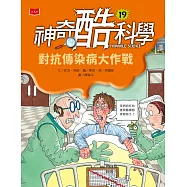 神奇酷科學19：對抗傳染病大作戰 (電子書)