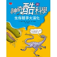 神奇酷科學20：生存競爭大演化 (電子書)