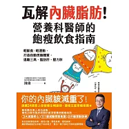 瓦解內臟脂肪!營養科醫師的飽瘦飲食指南；輕斷食╳輕運動，打造自動燃脂體質，遠離三高、脂肪肝、壓力胖 (電子書)