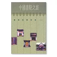 中國書院之旅&mdash;&mdash;霍韜晦講演集(二) (電子書)