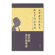 唐君毅著作選導讀 (電子書)