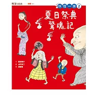妖怪一族2：夏日祭典驚魂記 (電子書)