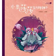 短耳兔2：小象莎莎在哪裡?(SEL情緒素養典藏版) (電子書)