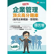 113年企業管理頂尖高分題庫(適用企業概論、管理學)[國民營事業] (電子書)