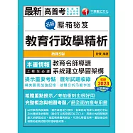113年名師壓箱秘笈--教育行政學精析[高普考] (電子書)