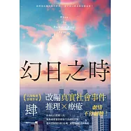 幻日之時【電子書獨家+肆一親訴創作獨白音檔】 (電子書)