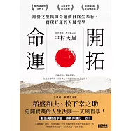 開拓命運：經營之聖與傳奇運動員終生奉行、實現好運的天風哲學(附手機隨身閱讀檔+人聲朗讀音檔) (電子書)