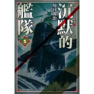 沉默的艦隊 新裝版(05) (電子書)