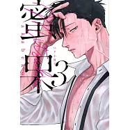 蜜果(03)【16P小冊子】 (電子書)