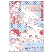 破曉之歌(02)【20P小冊子】 (電子書)