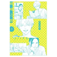 破曉之歌(03)【20P小冊子】 (電子書)