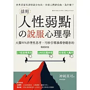 (暢銷新版)活用人性弱點の說服心理學：大腦95%非理性思考，巧妙引導誰都會聽你的 (電子書)