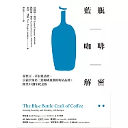 藍瓶咖啡解密：從烘豆、萃取到品飲，引領全球第三波咖啡風潮的明星品牌；開業22週年紀念版 (電子書)