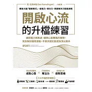 開啟心流的升檔練習：面對壓力與焦慮，運用心態轉換的頓悟，完全解封極限潛能，不靠天賦也能成為頂尖高手。 (電子書)