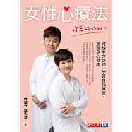 女性心療法──妳要好好的【作者簽名扉頁版】：跨越生命課題、學習自我療癒，重獲身心健康 (電子書)