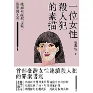 一位女性殺人犯的素描：她如何謀弒母親、婆婆與丈夫 (電子書)