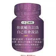 人性D雞精2：你就輸在以為自己很會說話 (電子書)