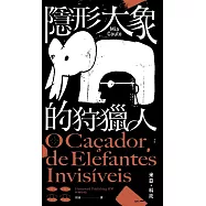 隱形大象的狩獵人 (電子書)