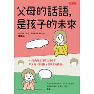 父母的話語，是孩子的未來 (電子書)