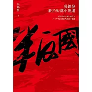 叛國：吳錦發政治短篇小說選 (電子書)