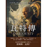 瓦特傳JAMES WATT：改良式蒸汽機、分離式冷凝器、齒輪聯動裝置、雙作用式發動機……工業時代的開闢者，以機械動力武裝了全人類! (電子書)