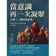 當意識再一次凝聚，人類十二種超級思想：生死議題×權力運作×真理評判，激發內在良好特質，以信仰實現自我超越 (電子書)
