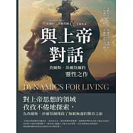 與上帝對話，查爾斯.菲爾莫爾的靈性之作：客觀存在的基督教×聖靈法則×審判和公正，在靜謐中尋找啟示，查爾斯談生命的動力 (電子書)