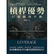 槓桿優勢，打破職場平衡：知識產能×自我定位×向上管理×日常習慣，11個隱形支點+11個槓桿技巧，不用舉起地球，只要舉起你整個人生! (電子書)