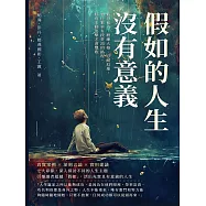 假如的人生沒有意義：低谷蓄力、磨練人格、忍耐厄運，通往繁華有段荒涼的路程，唯有主動出擊才會豐收 (電子書)