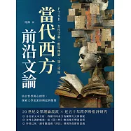 當代西方前沿文論：PTSD、女性主義、酷兒理論、第三空間&hellip;&hellip;結合哲學與心理學，探索文學流派的興起與嬗變 (電子書)