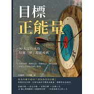 目標正能量!90天定位成功，每個「夢」都能成真：分解目標、精確定位、堅韌信念、制定計畫，掌握七步達成目標之藝術 (電子書)