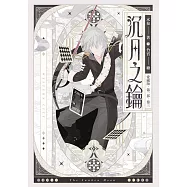 【愛藏版】沉月之鑰 第一部 卷三 (電子書)